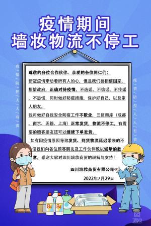 疫情期間，墻妝物流不停工